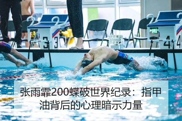 张雨霏200蝶破世界纪录：指甲油背后的心理暗示力量