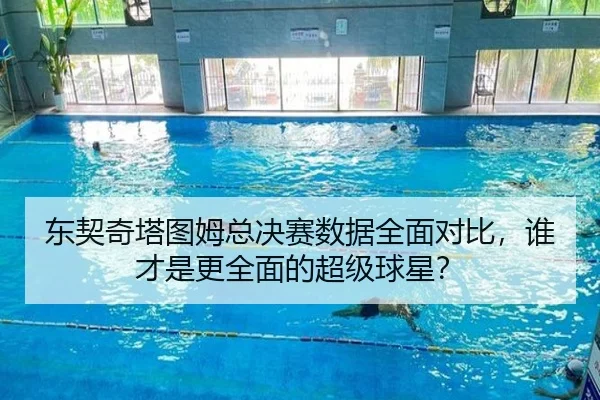 东契奇塔图姆总决赛数据全面对比，谁才是更全面的超级球星？