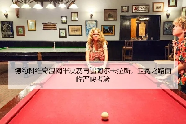 de-yue-ke-wei-qi-wen-wang-ban-jue-sai-zai-yu-a-er-ka-la-si-wei-mian-zhi-lu-mian-lin-yan-jun-kao-yan-2-642.jpg