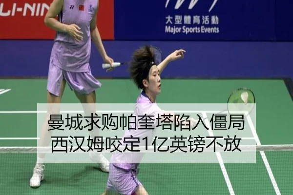 曼城求购帕奎塔陷入僵局 西汉姆咬定1亿英镑不放