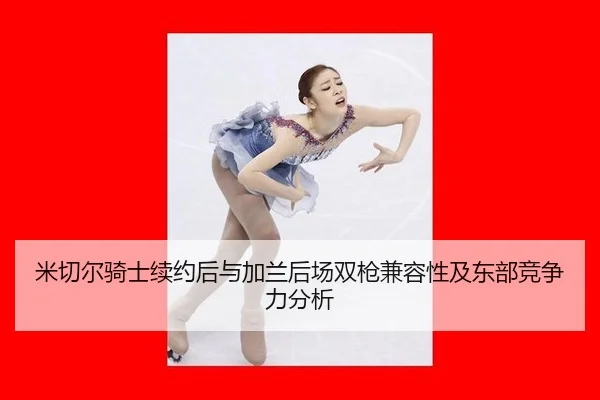 米切尔骑士续约后与加兰后场双枪兼容性及东部竞争力分析