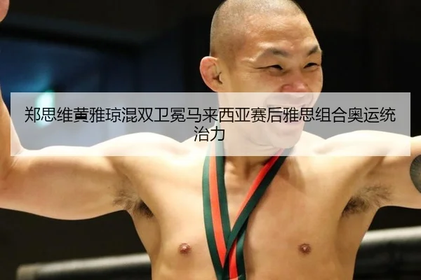 zheng-si-wei-huang-ya-qiong-hun-shuang-wei-mian-ma-lai-xi-ya-sai-hou-ya-si-zu-he-ao-yun-tong-zhi-li-2-538.jpg