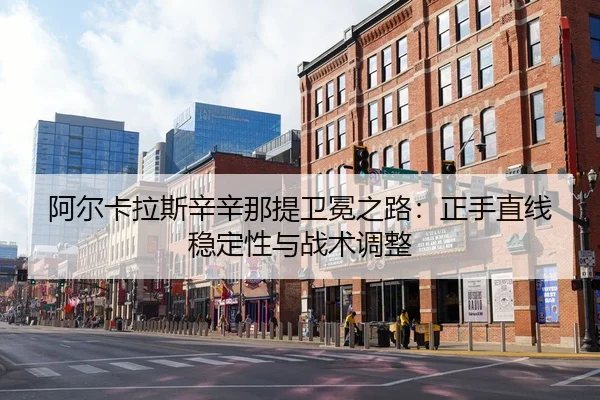 a-er-ka-la-si-xin-xin-na-ti-wei-mian-zhi-lu-zheng-shou-zhi-xian-wen-ding-xing-yu-zhan-shu-tiao-zheng-3-813.jpg