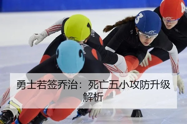 勇士若签乔治：死亡五小攻防升级解析