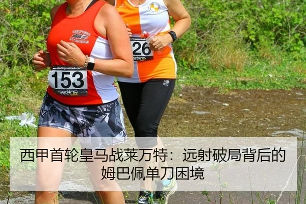 西甲首轮皇马战莱万特：远射破局背后的姆巴佩单刀困境